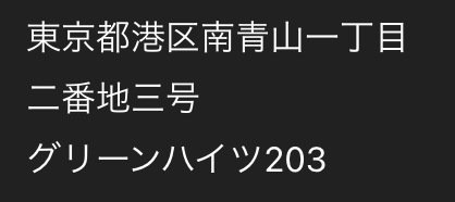 「都道府県+市区町村+番地」は漢数字、「建物名・部屋番号」は算用数字で使い分けると視認性が向上する「住所の書き方」