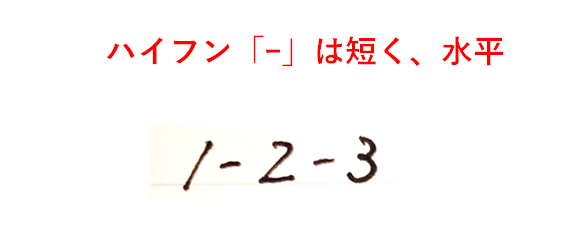 ハイフン「ｰ」は短く、水平に書く「奇麗な数字の書き方」