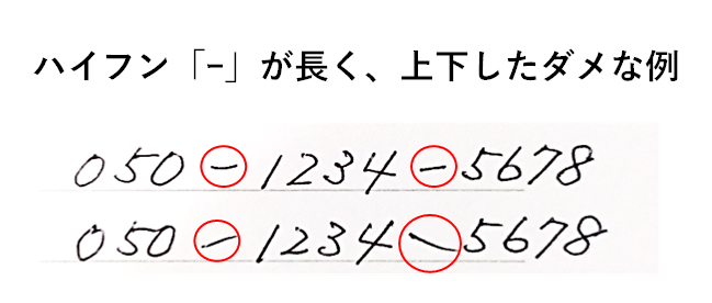 ハイフンのダメな書き方：参考例「奇麗な数字の書き方」
