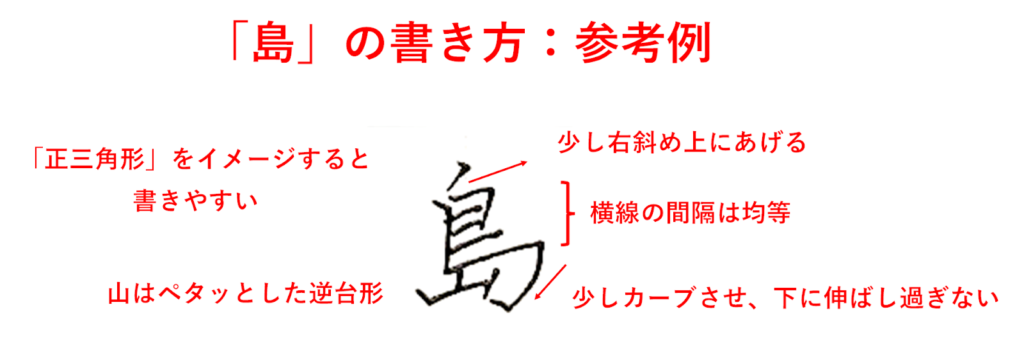 「島」の書き方：参考例「島」