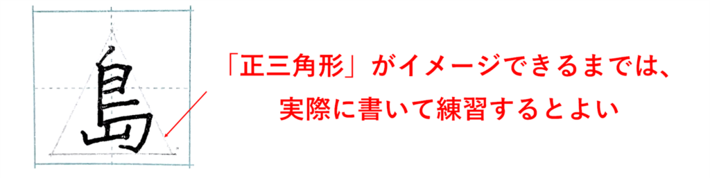 実際に正三角形を下書きしてから練習すると効果的「島」