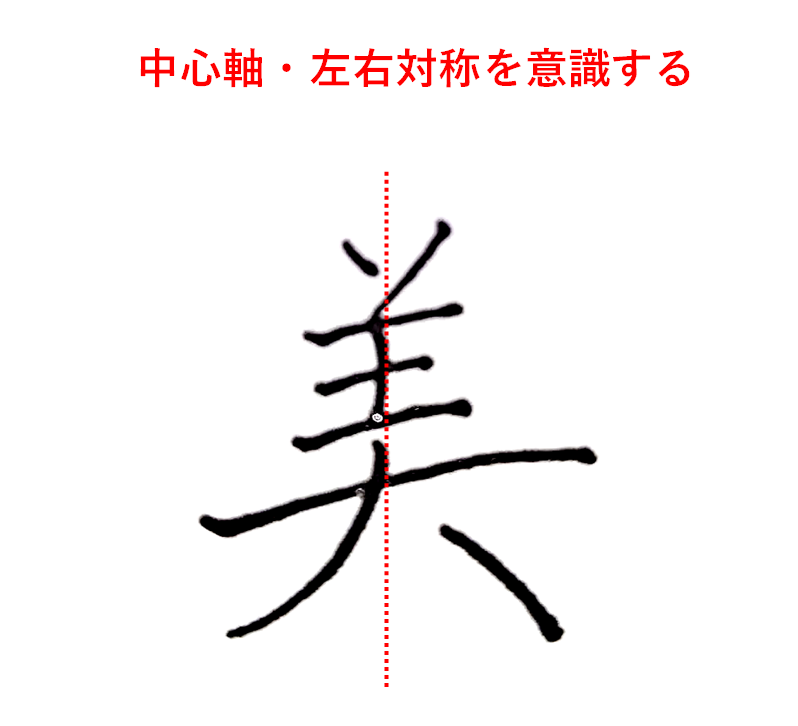 中心軸・左右対称を意識する「美のきれいな書き方」