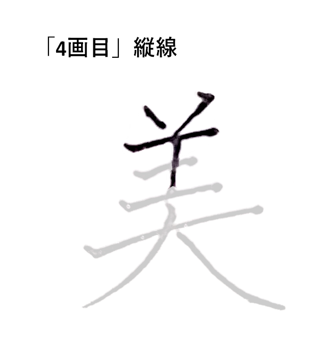 「4画目」縦線「美のきれいな書き方」