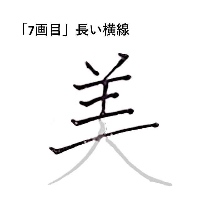 「7画目」長い横線「美のきれいな書き方」