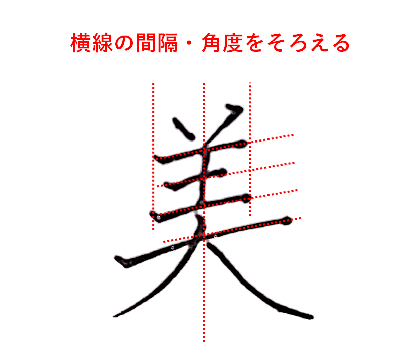 横線の間隔・角度をそろえる「美のきれいな書き方」
