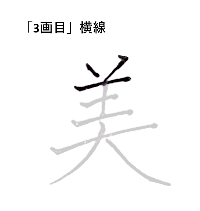 「3画目」横線「美のきれいな書き方」