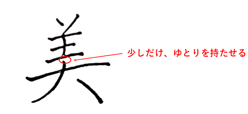 縦線と左払いの始まりは、少しだけゆとりを持たせる「美のきれいな書き方」