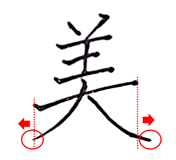 左右の払いは、長い横線よりも少し外へ出す「美のきれいな書き方」