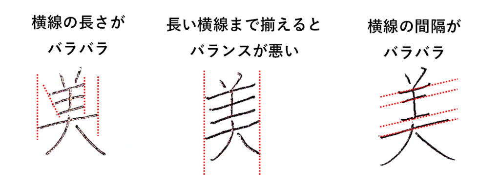 横線の長さ・間隔がバラバラなダメな例「美のきれいな書き方」