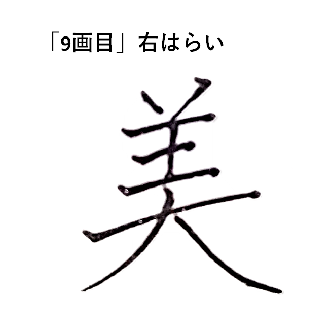 「9画目」右払い「美のきれいな書き方」