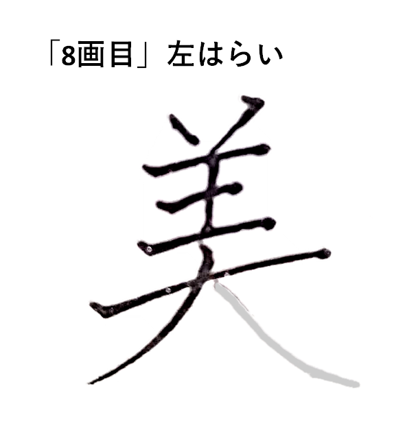 「8画目」左払い「美のきれいな書き方」