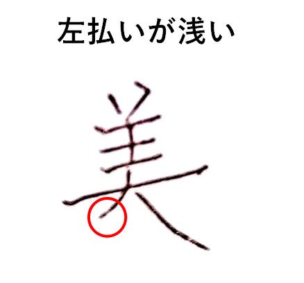 左払いが浅いダメな例「美のきれいな書き方」