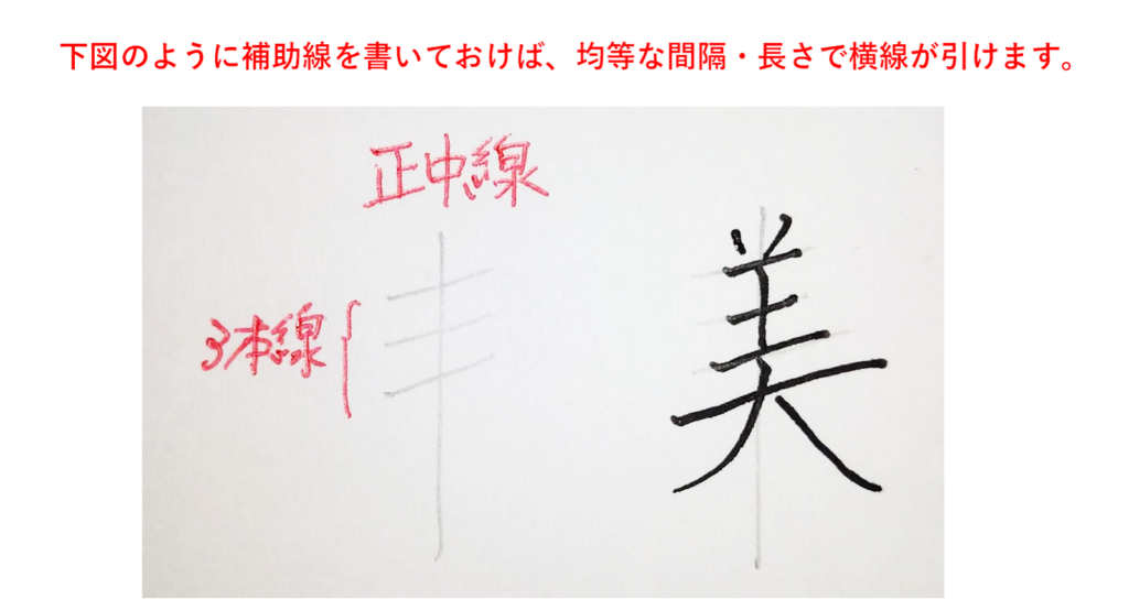 練習時には、補助線を下書きすると、横線・縦線が均等に書ける「美のきれいな書き方」