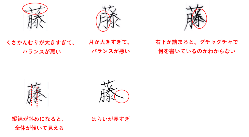 よくある失敗例：「藤」