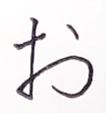 ひらがな「お」の画像