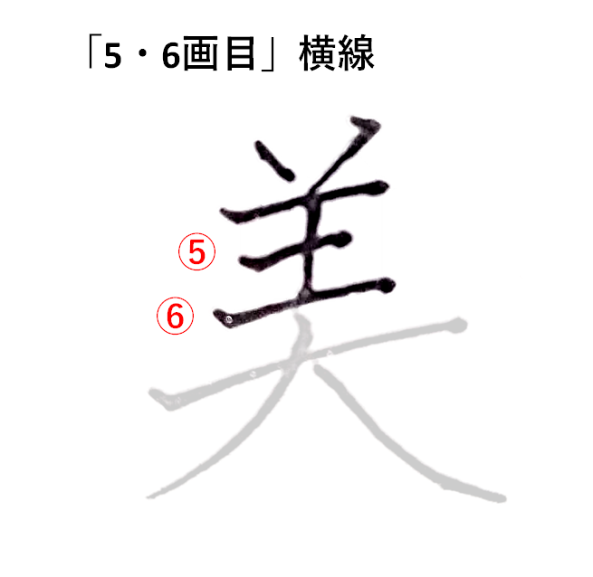「5・6画目」横線「美のきれいな書き方」