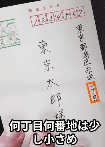 「丁目・番地」は少し小さく書く：「ハガキの書き方」