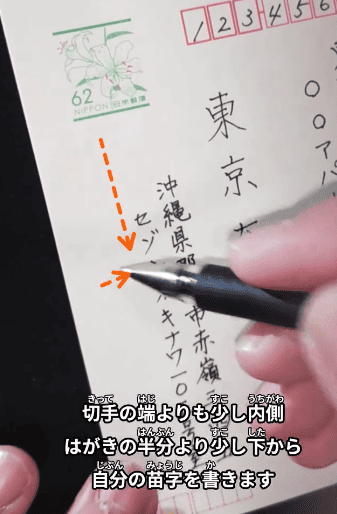 名前の書き始め位置は、ハガキの半分より下、切手の端よりも少し内側を意識する：「ハガキの書き方」