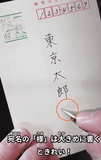 「様」は宛名より少し大きめに書く：「ハガキの書き方」