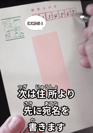 住所より宛名を先に書く：「ハガキの書き方」
