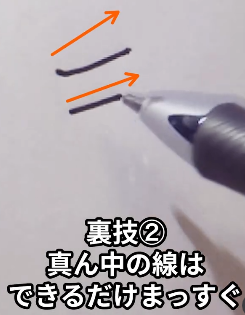 【裏技②】真ん中の線はできるだけまっすぐ引く：「きれいに書く裏技5選」