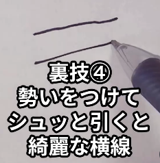 【裏技④】勢いをつけてシュッと引くときれいな横線になる：「きれいに書く裏技5選」