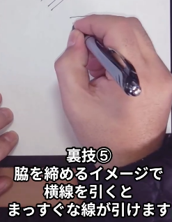【裏技⑤】脇を締めるイメージで横線を引くとまっすぐな線が引ける：「きれいに書く裏技5選」