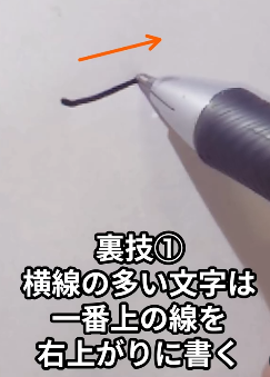 【裏技①】横線の多い文字は一番上の線を右上がりに書く：「きれいに書く裏技5選」