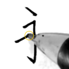 3画目:中央まで来たら止める:「永の書き方」