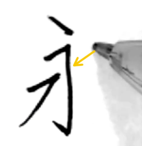 4画目:右上の払いは短めで控えめに:「永の書き方」