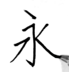 5画目:美技下の角をめがけて勢いよく右へ払う:「永の書き方」