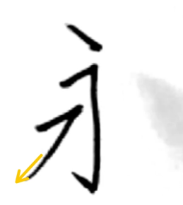 3画目:最後は勢いよく左へ払う:「永の書き方」