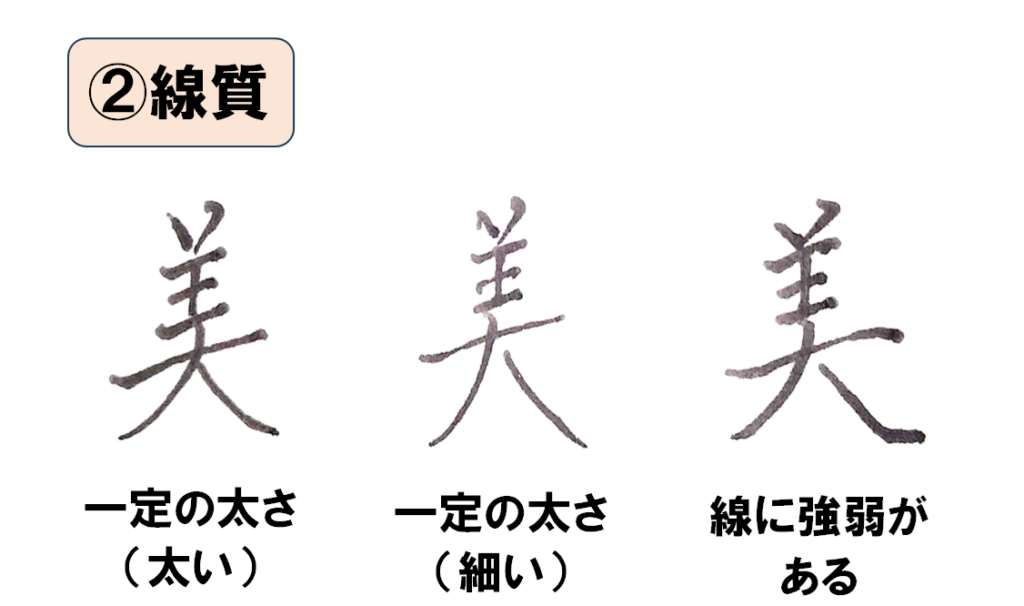 線質の違いを解説:「ペン字お手本」