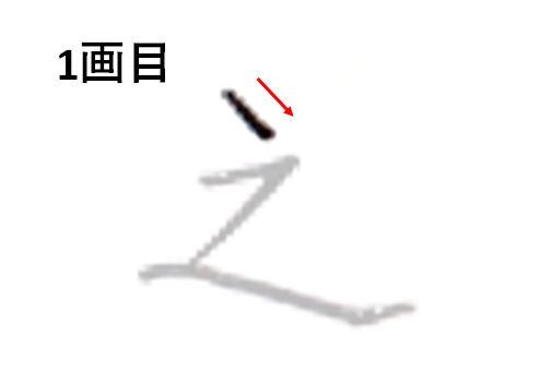 1画目はしっかり点を打つ：「之の書き方」