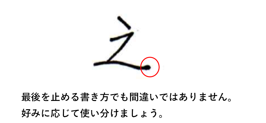 3画目の最後は止めても間違いではない：「之の書き方」