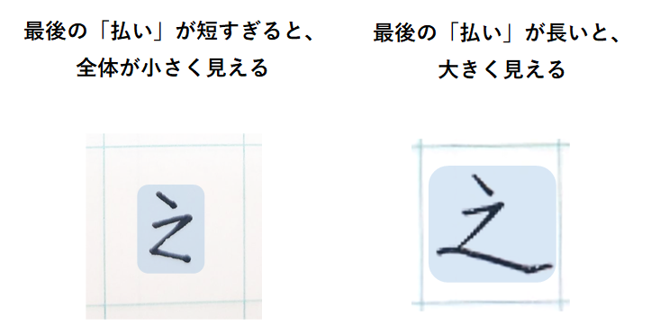 失敗例②｜払いが短すぎるてバランスの悪い文字：「之の書き方」