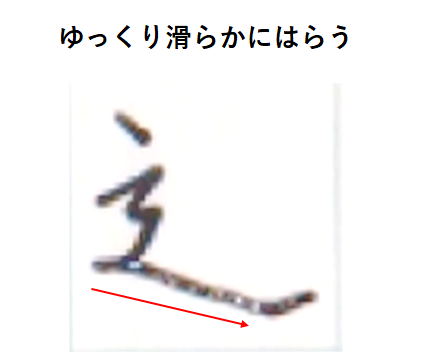 3画目はゆっくり滑らかにはらう：「しんにょう　書き方」