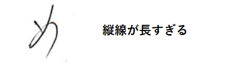 縦線が長いダメな例：「めの書き方」