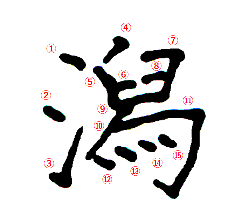 潟の書き順：「潟の書き方」