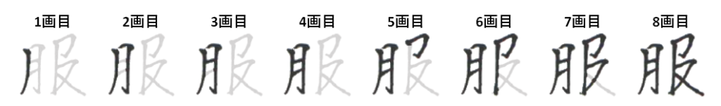服の正しい書き順：「服　書き方」