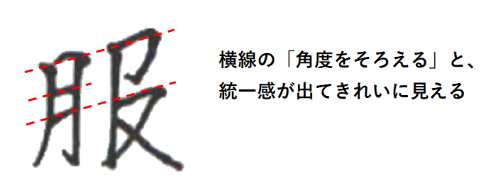 横線の角度はそろえる：「服　書き方」