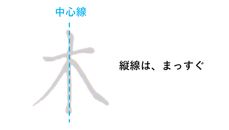 コツ③｜中心の縦線はまっすぐを意識する：「木の書き方」