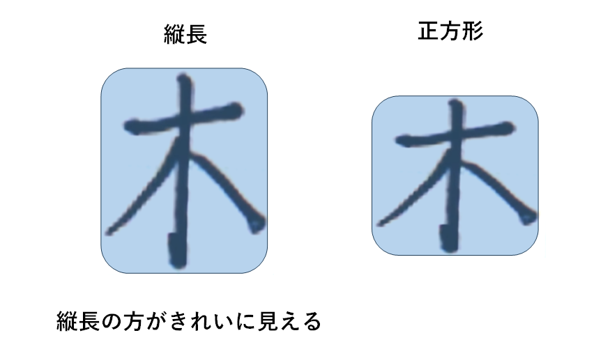 コツ②｜文字に影響がなければ「とめ・はね・はらい」は柔軟に対応して問題ない：「木の書き方」
