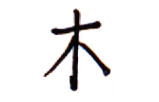 コツ①｜行書の書き方を習得しよう：「木の書き方」